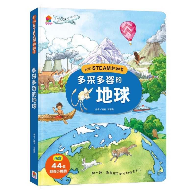  我的STEAM翻翻書：多采多姿的地球（內含7個場景+44個翻頁小機關）